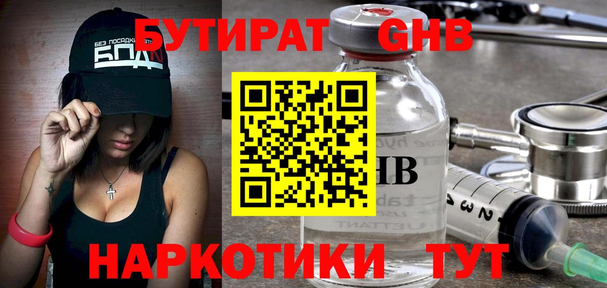 БУТИРАТ бутандиол Артём