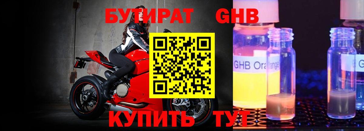 БУТИРАТ GHB  Бутират  Артём  Вход с VPN 